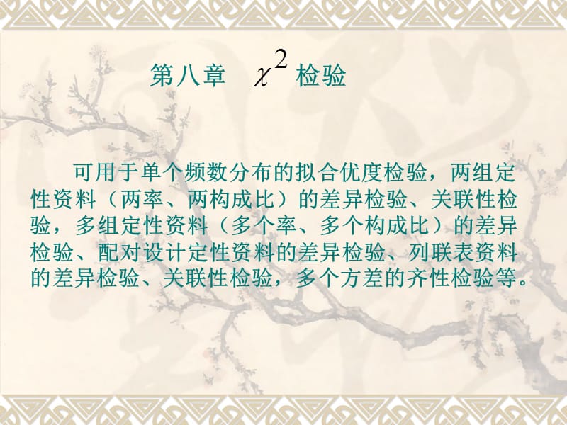 《统计学卡方检验》PPT课件.ppt_第1页