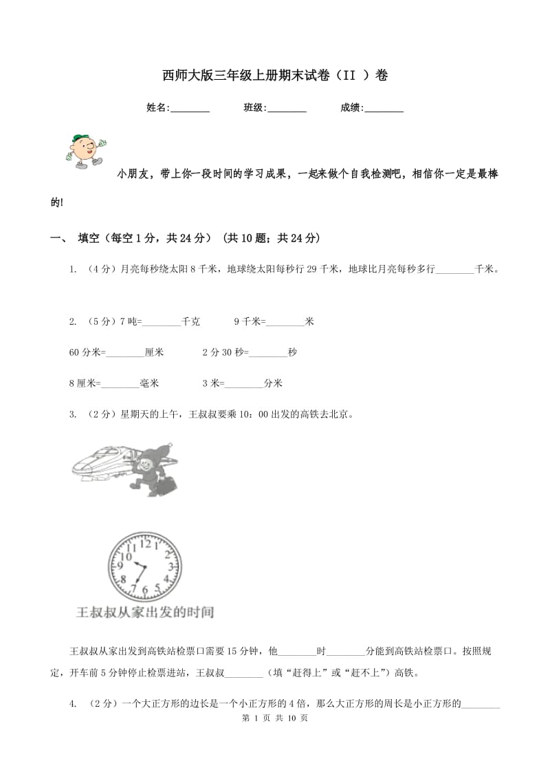 西师大版三年级上册期末试卷（II ）卷.doc_第1页