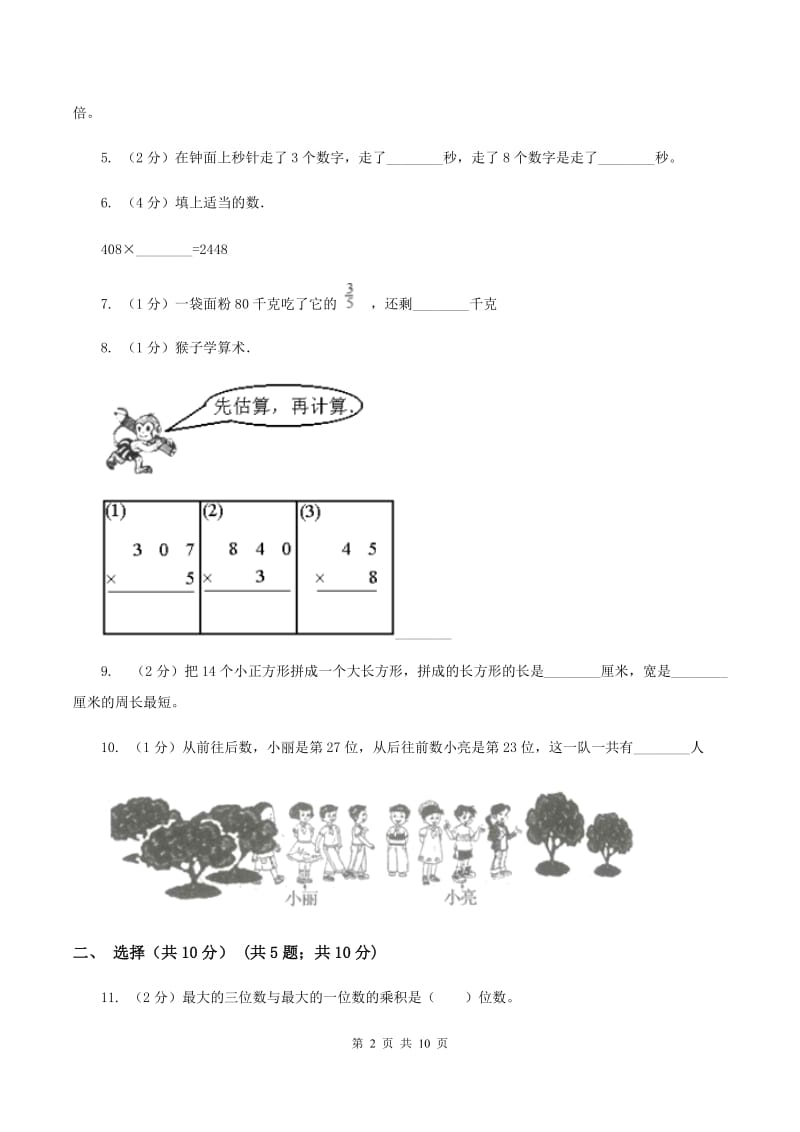 西师大版三年级上册期末试卷（II ）卷.doc_第2页