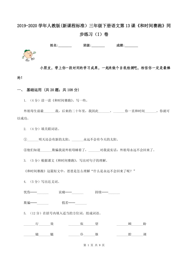 2019-2020学年人教版(新课程标准）三年级下册语文第13课《和时间赛跑》同步练习（I）卷.doc_第1页