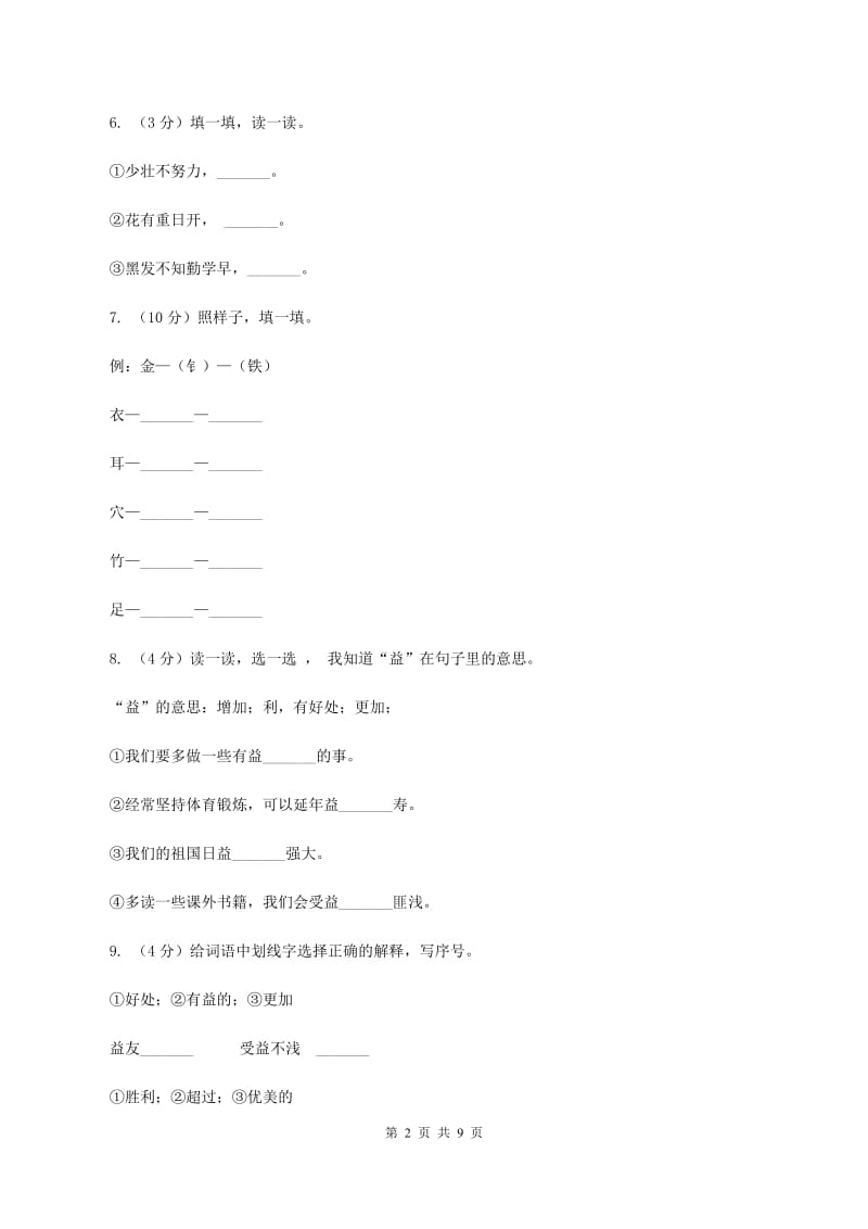 2019-2020学年人教版(新课程标准）三年级下册语文第13课《和时间赛跑》同步练习（I）卷.doc_第2页