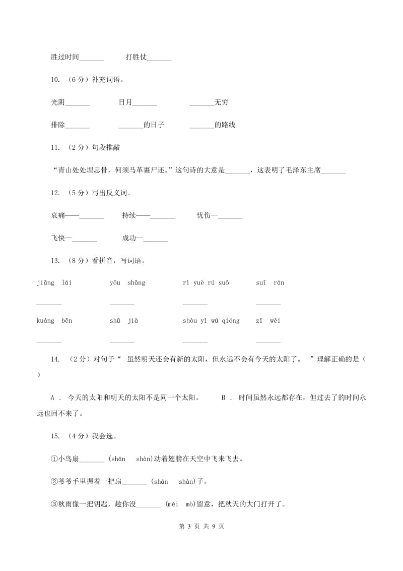 2019-2020学年人教版(新课程标准）三年级下册语文第13课《和时间赛跑》同步练习（I）卷.doc_第3页