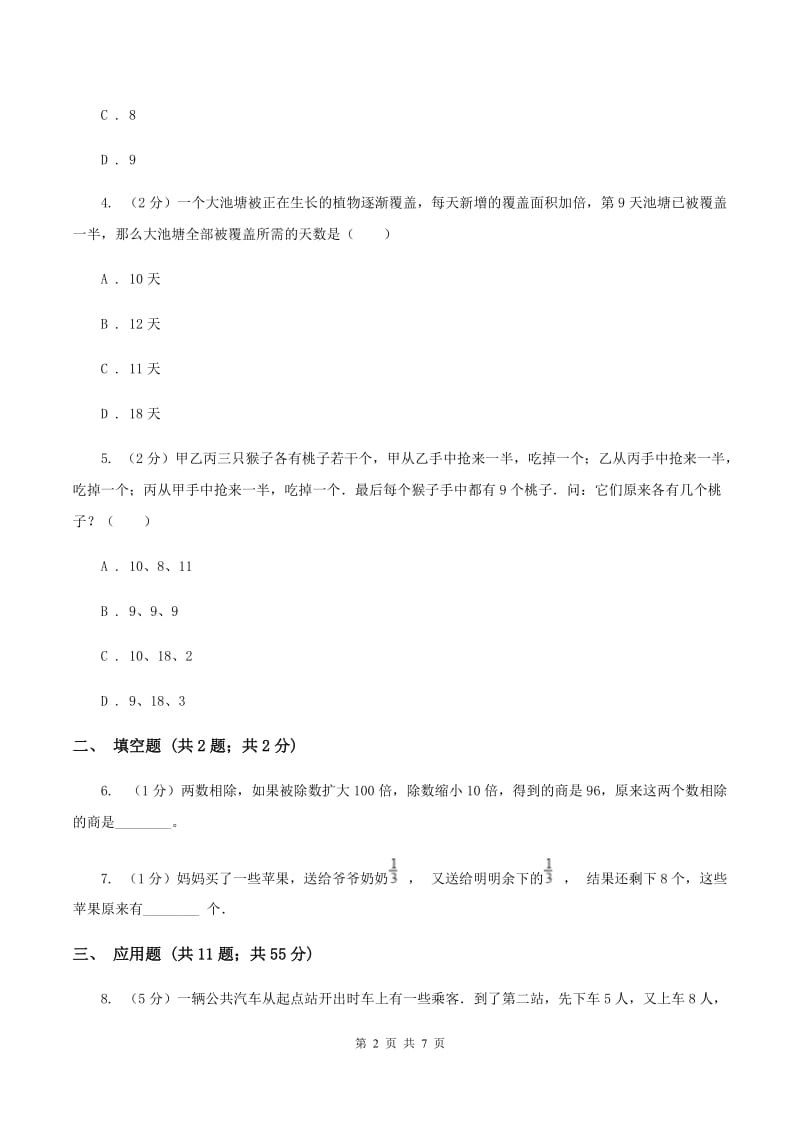 北师大版小升初典型问题：逆推问题B卷.doc_第2页