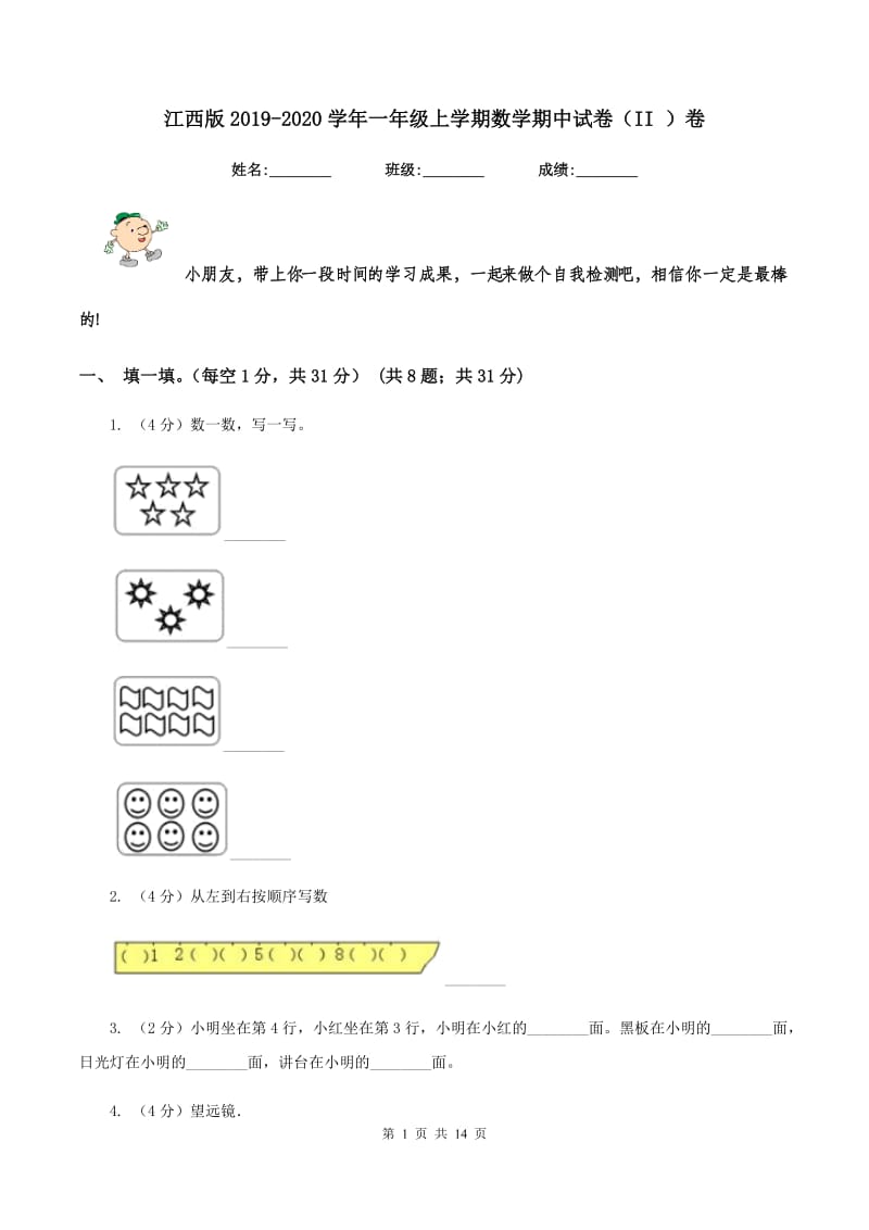 江西版2019-2020学年一年级上学期数学期中试卷（II ）卷.doc_第1页