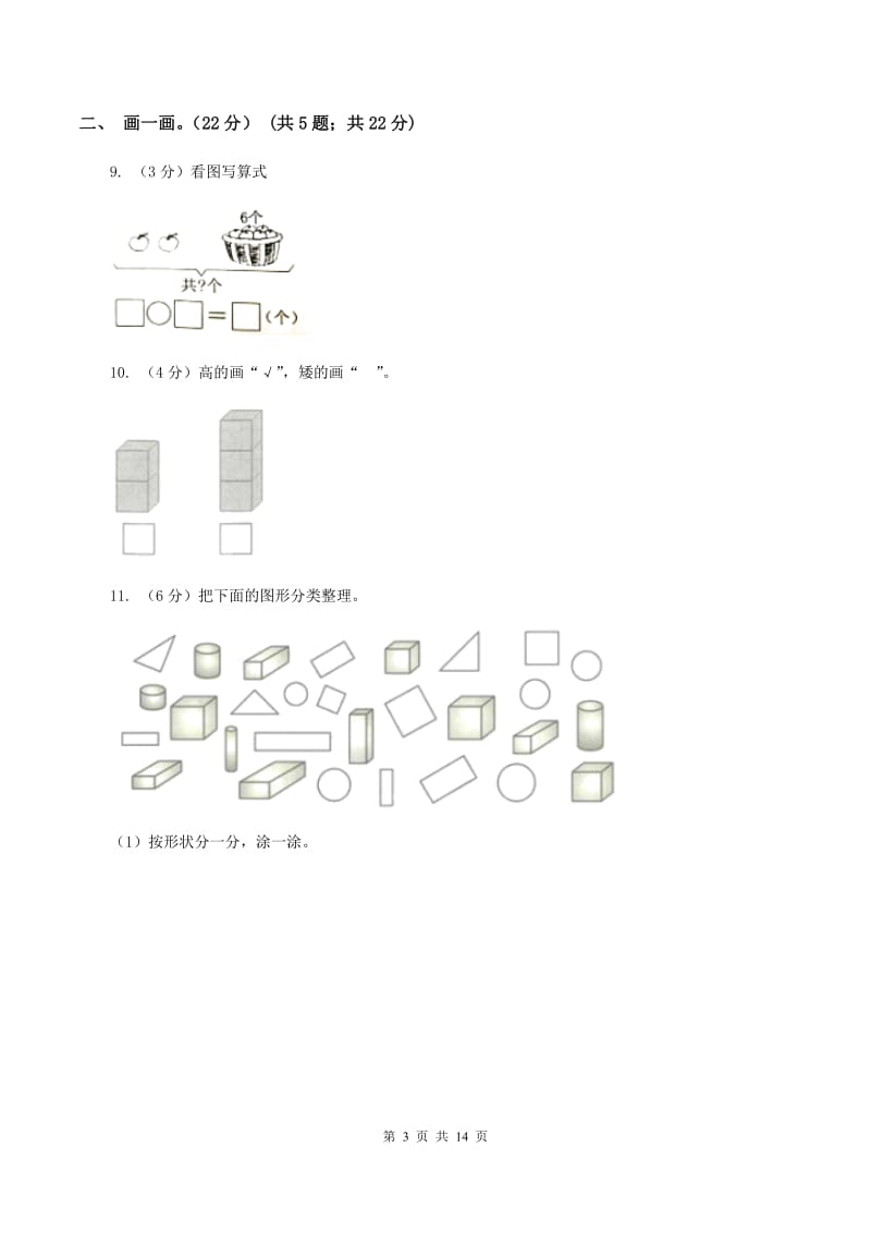 江西版2019-2020学年一年级上学期数学期中试卷（II ）卷.doc_第3页