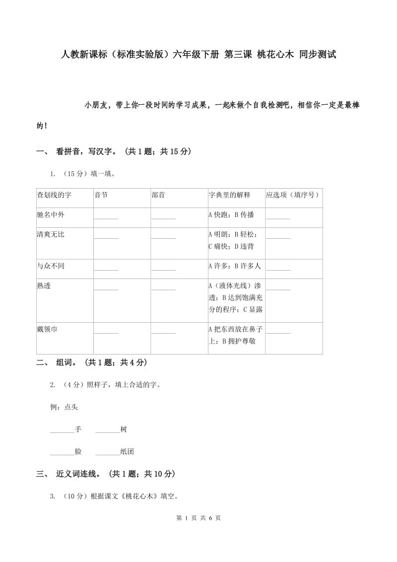 人教新课标（标准实验版）六年级下册 第三课 桃花心木 同步测试.doc_第1页