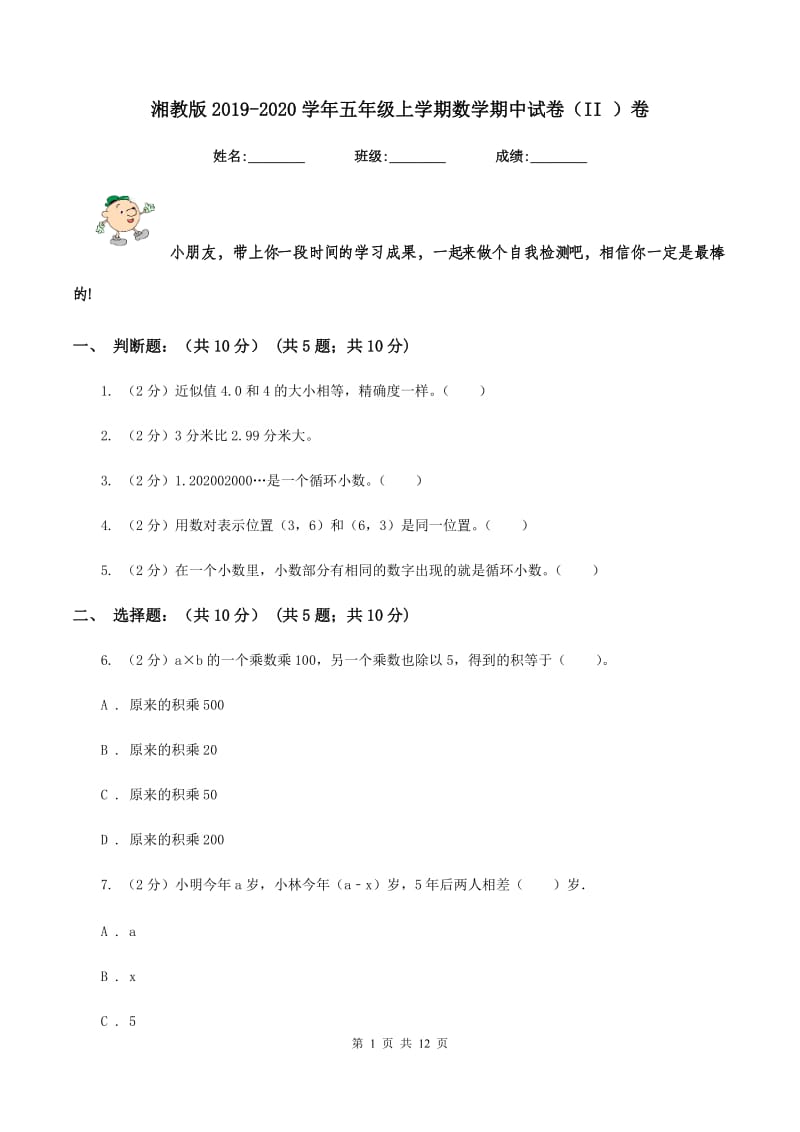 湘教版2019-2020学年五年级上学期数学期中试卷（II ）卷.doc_第1页