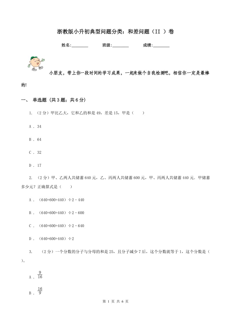 浙教版小升初典型问题分类：和差问题（II ）卷.doc_第1页