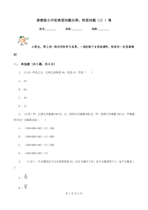 浙教版小升初典型問(wèn)題分類(lèi)：和差問(wèn)題（II ）卷.doc