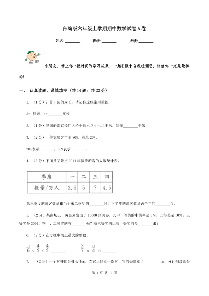 部编版六年级上学期期中数学试卷A卷.doc_第1页