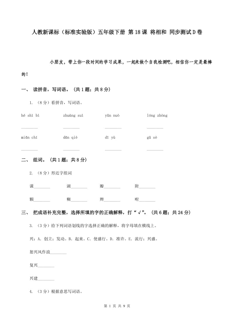 人教新课标（标准实验版）五年级下册 第18课 将相和 同步测试D卷.doc_第1页