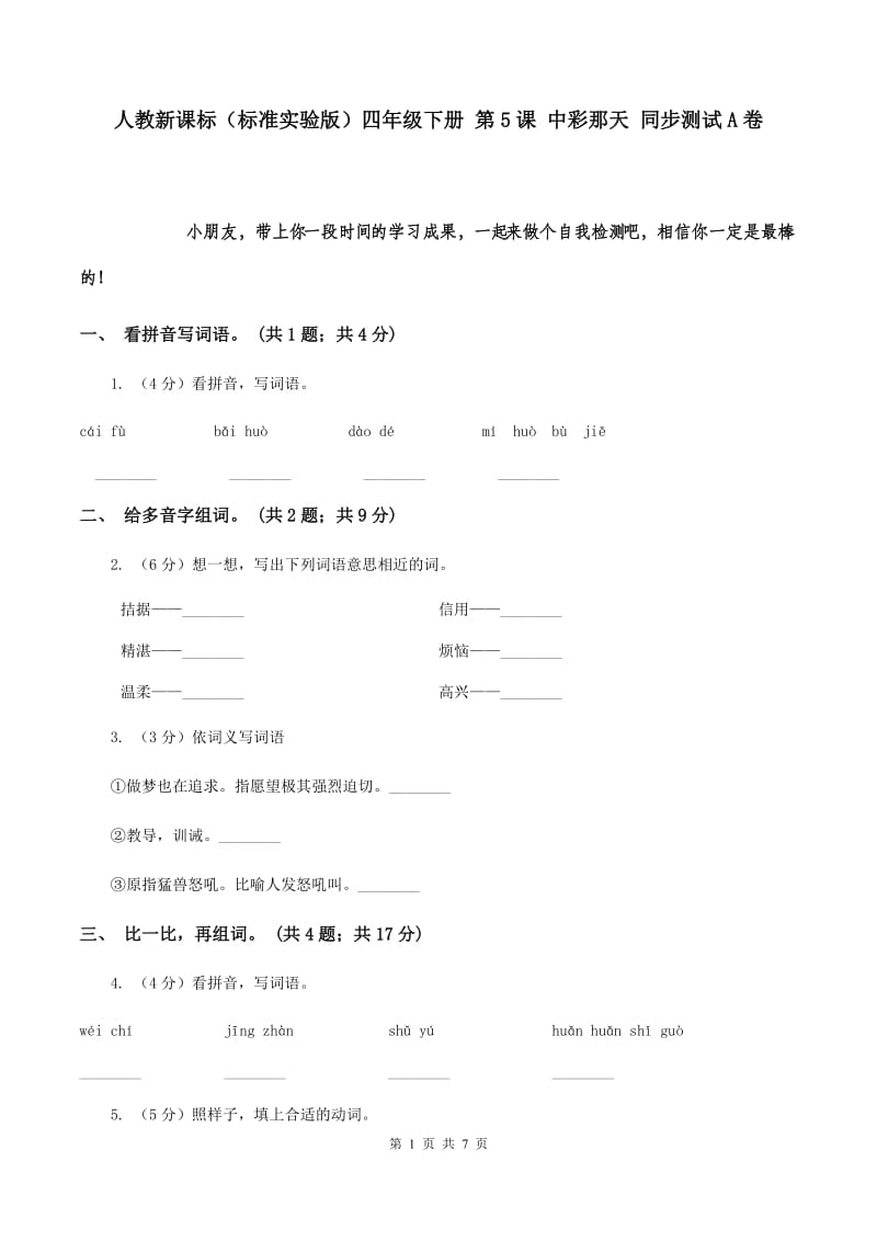 人教新课标（标准实验版）四年级下册 第5课 中彩那天 同步测试A卷.doc_第1页