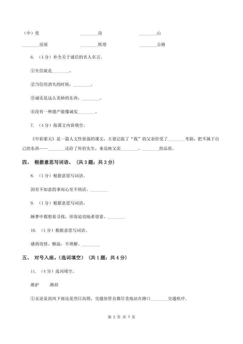 人教新课标（标准实验版）四年级下册 第5课 中彩那天 同步测试A卷.doc_第2页