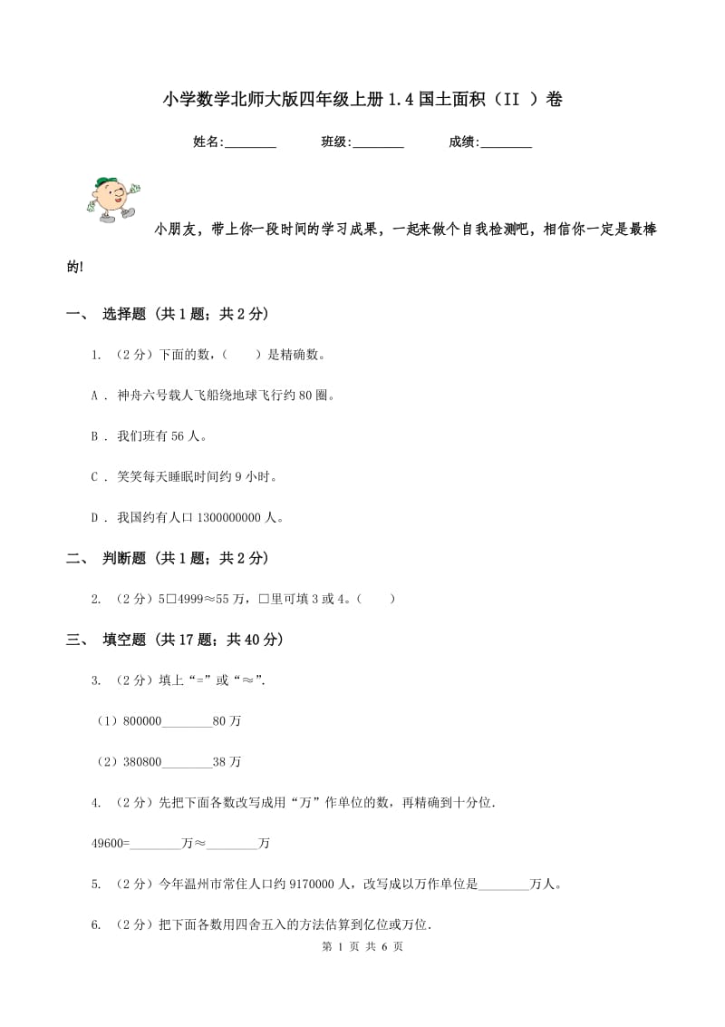 小学数学北师大版四年级上册1.4国土面积（II ）卷.doc_第1页