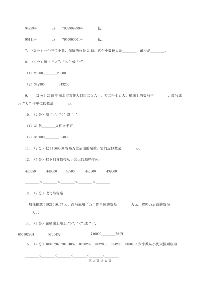 小学数学北师大版四年级上册1.4国土面积（II ）卷.doc_第2页