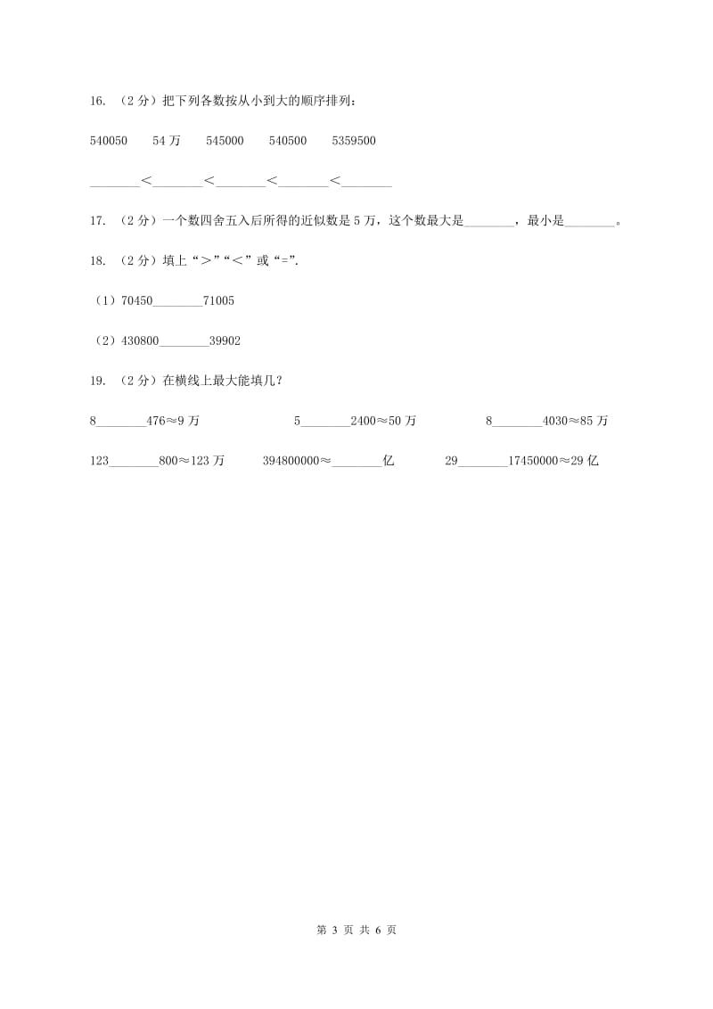 小学数学北师大版四年级上册1.4国土面积（II ）卷.doc_第3页