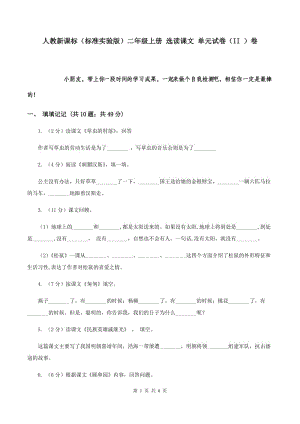 人教新課標(biāo)（標(biāo)準(zhǔn)實(shí)驗(yàn)版）二年級(jí)上冊(cè) 選讀課文 單元試卷（II ）卷.doc