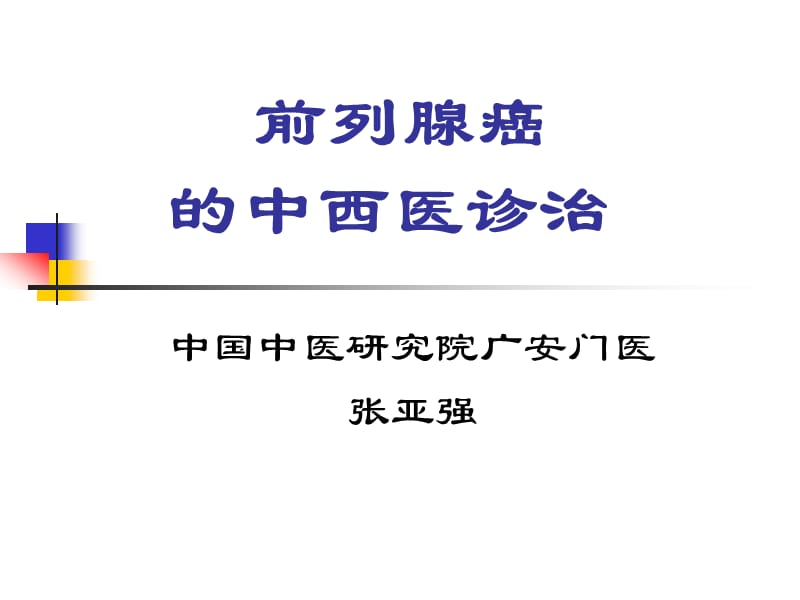 前列腺癌-课件(PPT演示).ppt_第1页