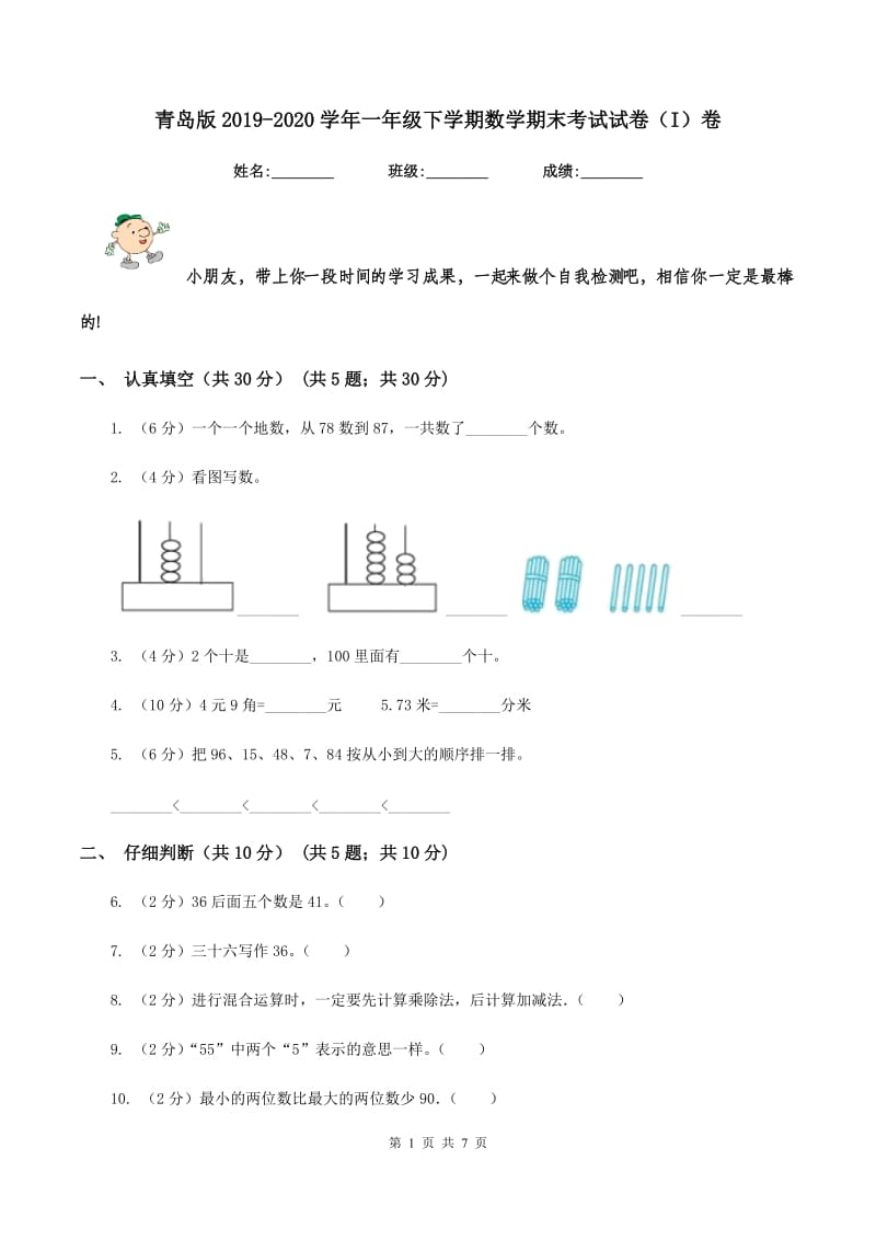 青岛版2019-2020学年一年级下学期数学期末考试试卷（I）卷.doc_第1页