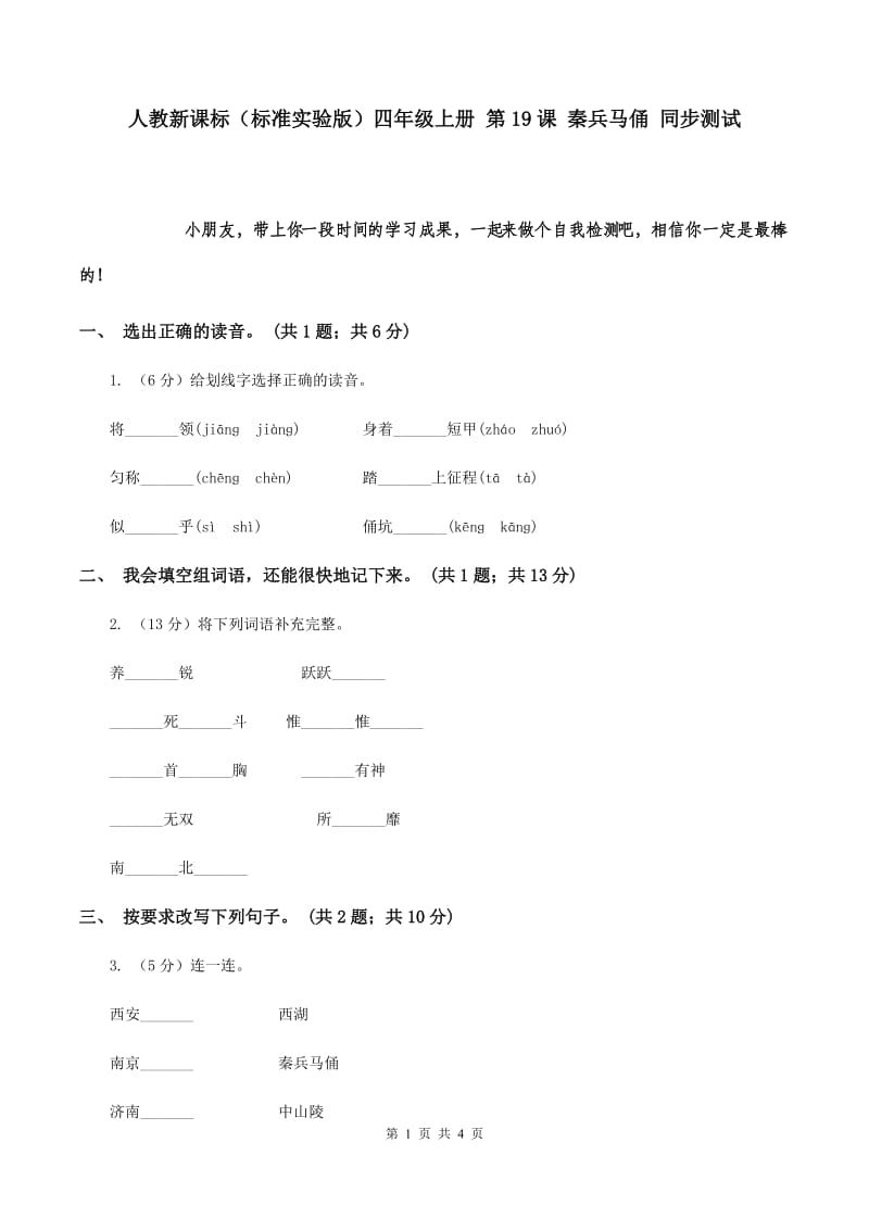 人教新课标（标准实验版）四年级上册 第19课 秦兵马俑 同步测试.doc_第1页