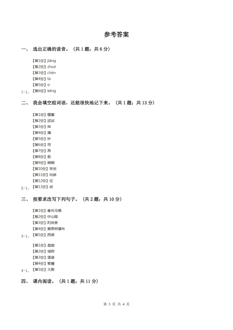 人教新课标（标准实验版）四年级上册 第19课 秦兵马俑 同步测试.doc_第3页