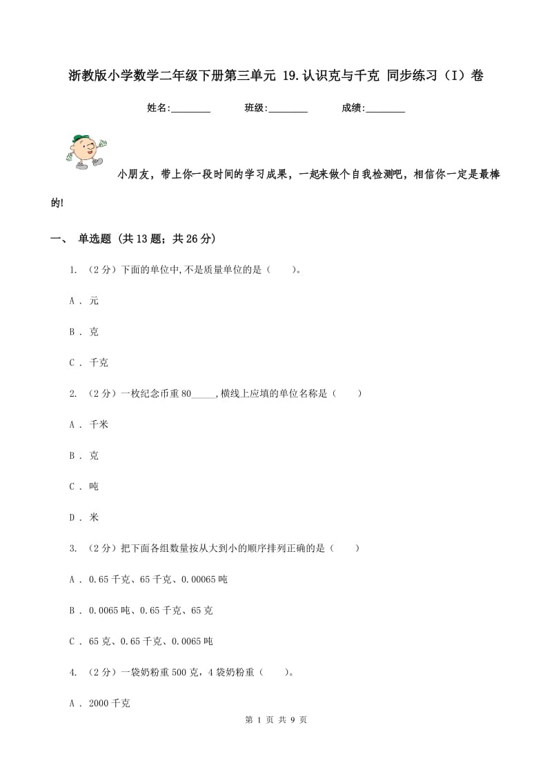 浙教版小学数学二年级下册第三单元 19.认识克与千克 同步练习（I）卷.doc_第1页