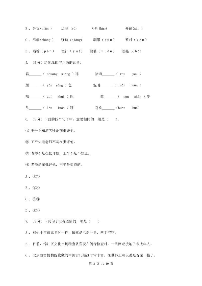 人教新课标版四年级下册语文单元测试-第一单元阶段测试卷.doc_第2页