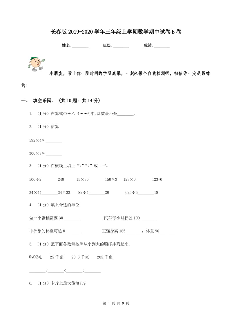 长春版2019-2020学年三年级上学期数学期中试卷B卷.doc_第1页