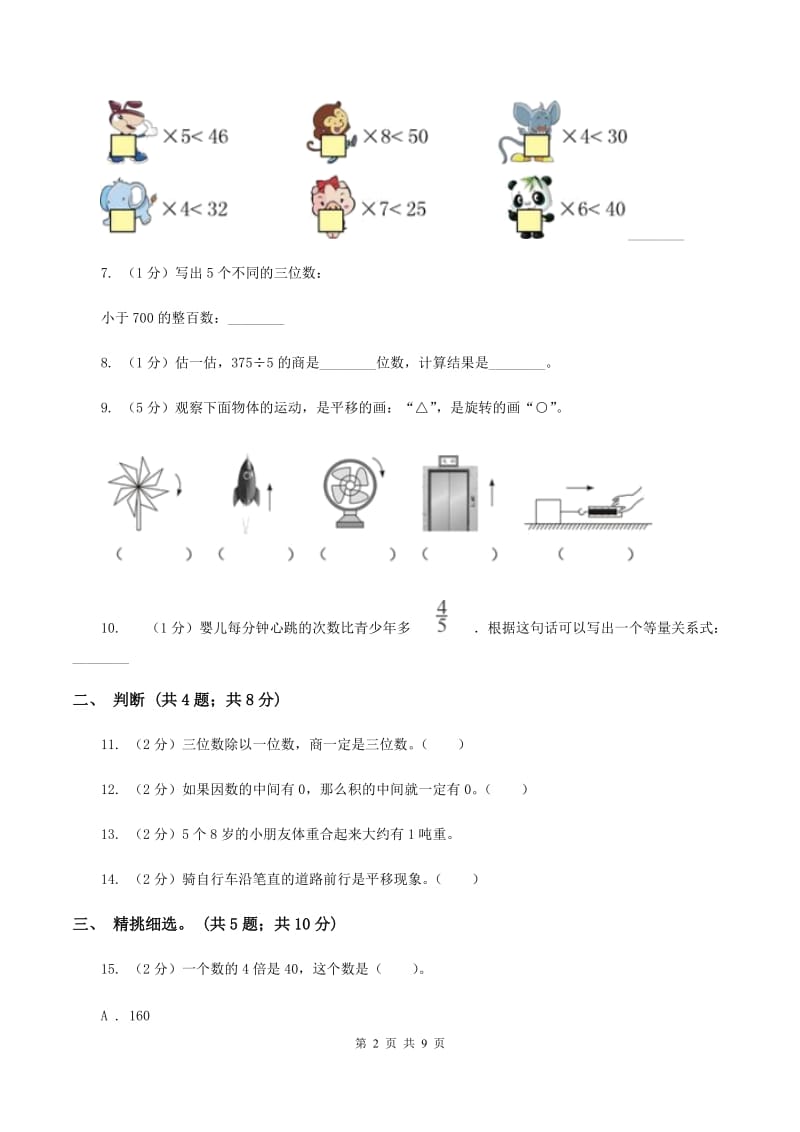 长春版2019-2020学年三年级上学期数学期中试卷B卷.doc_第2页