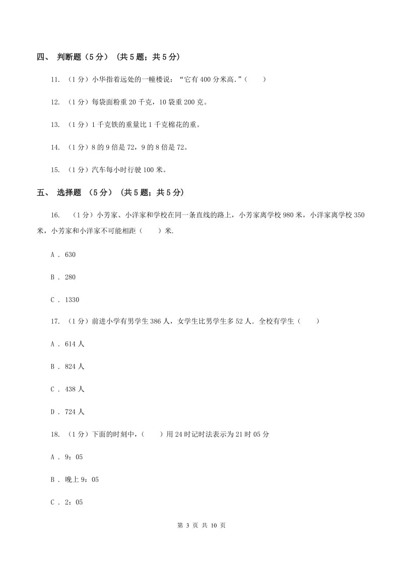 西师大版2019-2020学年三年级上学期数学12月月考试卷A卷.doc_第3页