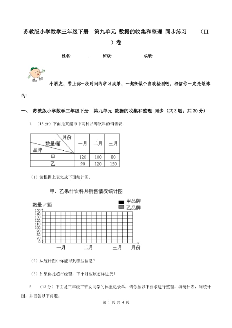 苏教版小学数学三年级下册 第九单元 数据的收集和整理 同步练习 （II ）卷.doc_第1页