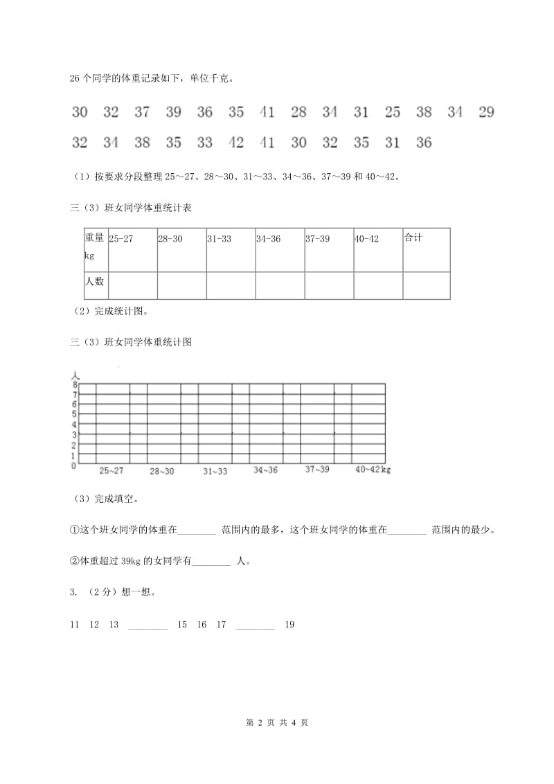 苏教版小学数学三年级下册 第九单元 数据的收集和整理 同步练习 （II ）卷.doc_第2页