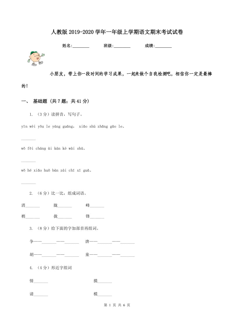 人教版2019-2020学年一年级上学期语文期末考试试卷 (2).doc_第1页