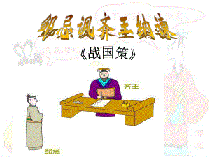 人教版九下語文《鄒忌諷齊王納諫》公開課優(yōu)質(zhì)課.ppt