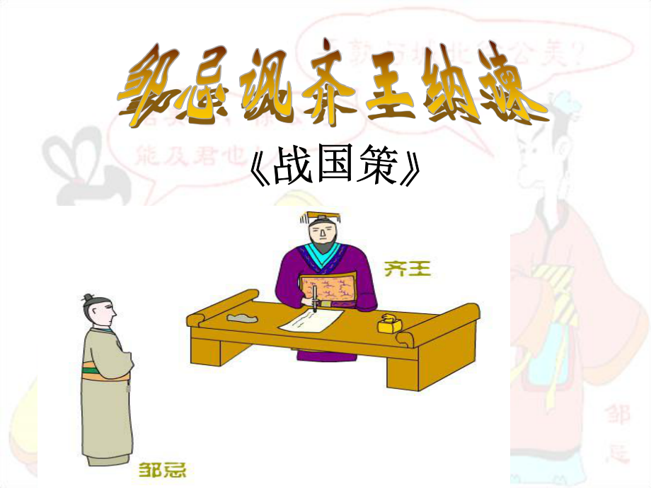 人教版九下語文《鄒忌諷齊王納諫》公開課優(yōu)質(zhì)課.ppt_第1頁