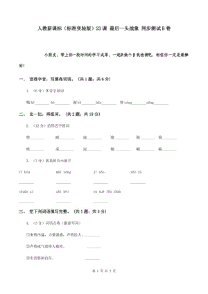 人教新課標(biāo)（標(biāo)準(zhǔn)實(shí)驗(yàn)版）23課 最后一頭戰(zhàn)象 同步測試B卷.doc