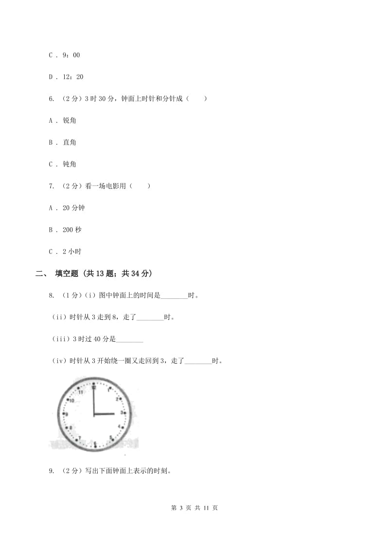 浙教版小学数学二年级下册第一单元 1.时与分 同步练习C卷.doc_第3页