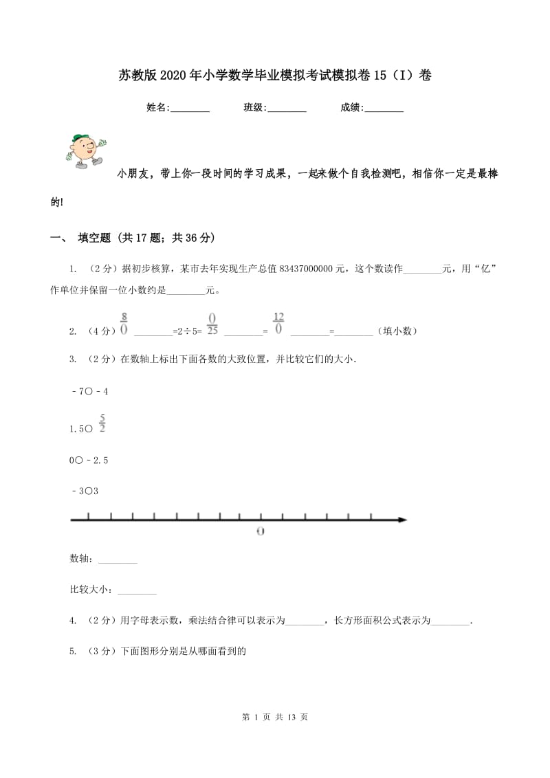 苏教版2020年小学数学毕业模拟考试模拟卷15（I）卷.doc_第1页