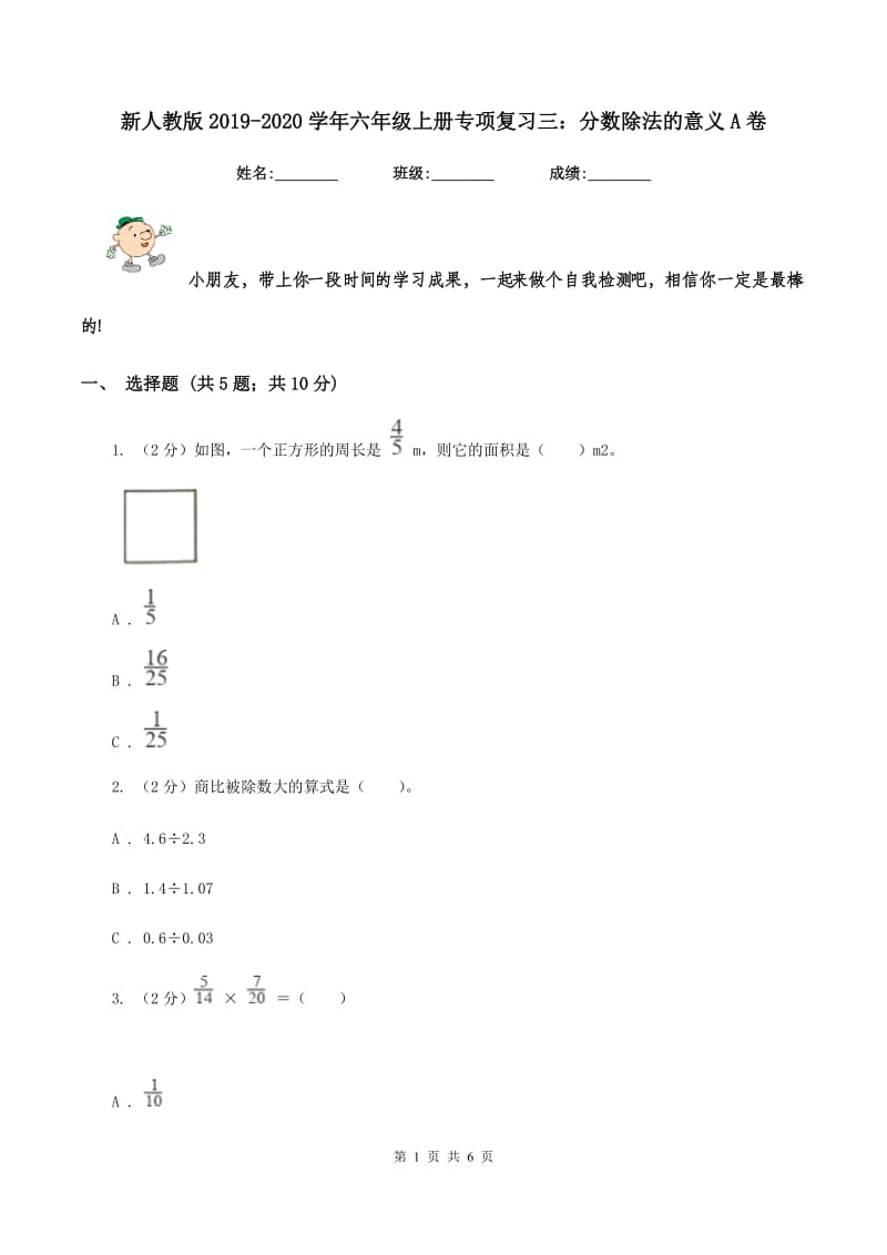 新人教版2019-2020学年六年级上册专项复习三：分数除法的意义A卷.doc_第1页