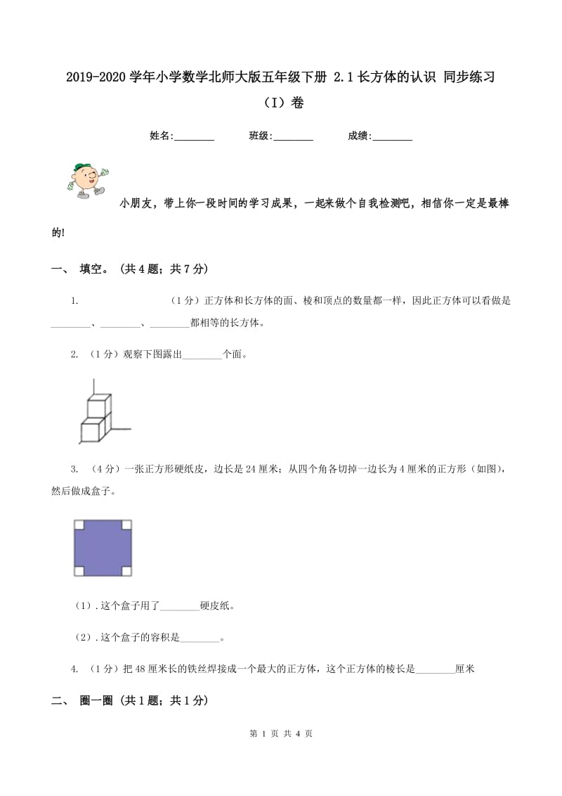 2019-2020学年小学数学北师大版五年级下册 2.1长方体的认识 同步练习（I）卷.doc_第1页