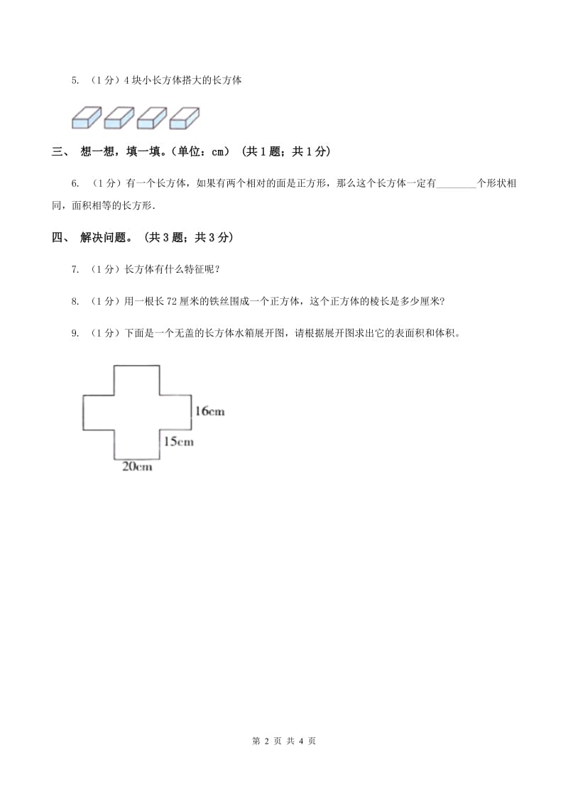 2019-2020学年小学数学北师大版五年级下册 2.1长方体的认识 同步练习（I）卷.doc_第2页