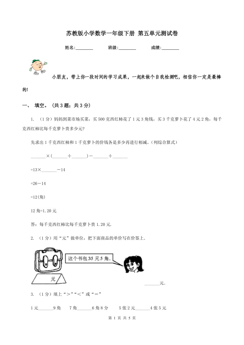 苏教版小学数学一年级下册 第五单元测试卷.doc_第1页