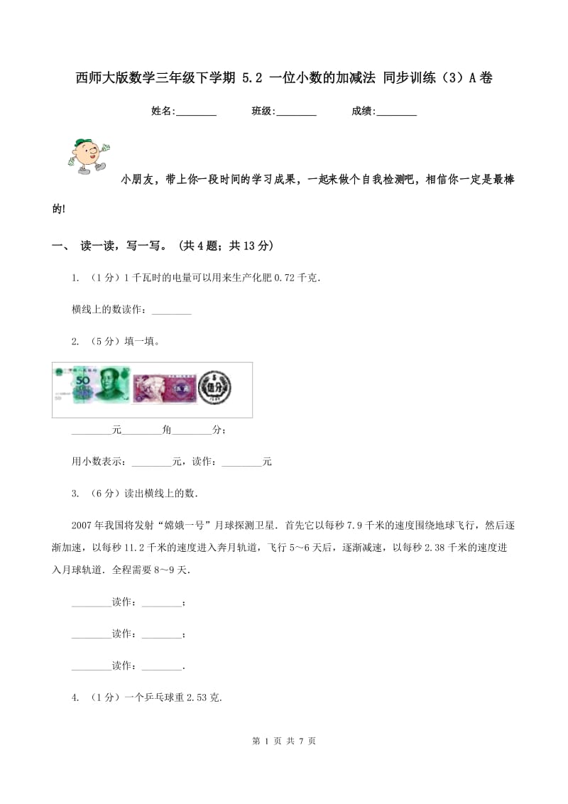 西师大版数学三年级下学期 5.2 一位小数的加减法 同步训练（3）A卷.doc_第1页