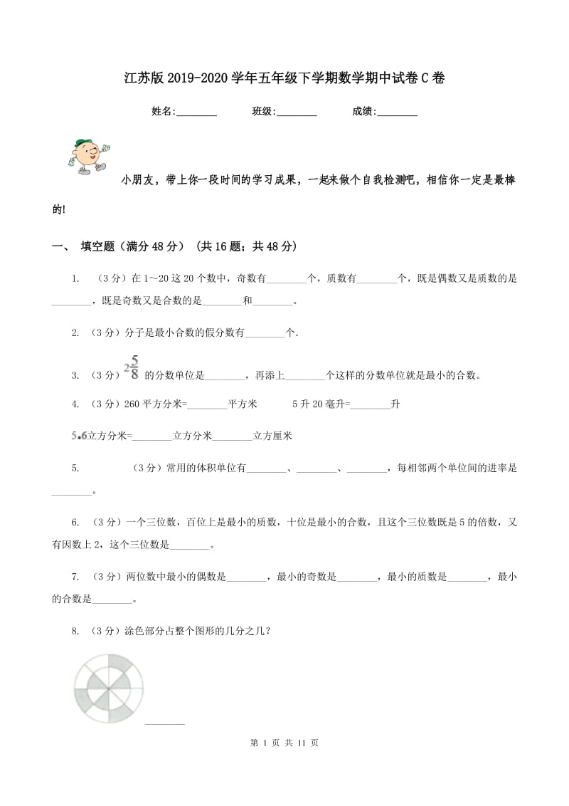 江苏版2019-2020学年五年级下学期数学期中试卷C卷.doc_第1页