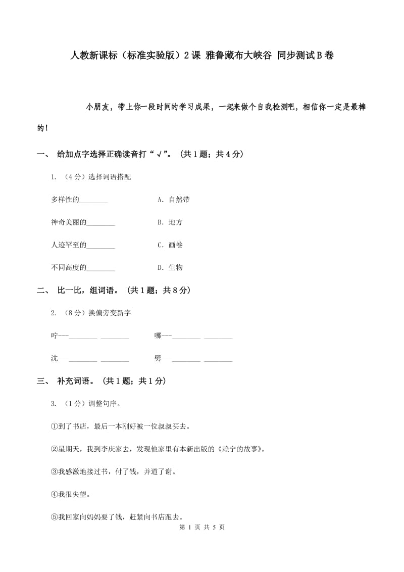 人教新课标（标准实验版）2课 雅鲁藏布大峡谷 同步测试B卷.doc_第1页