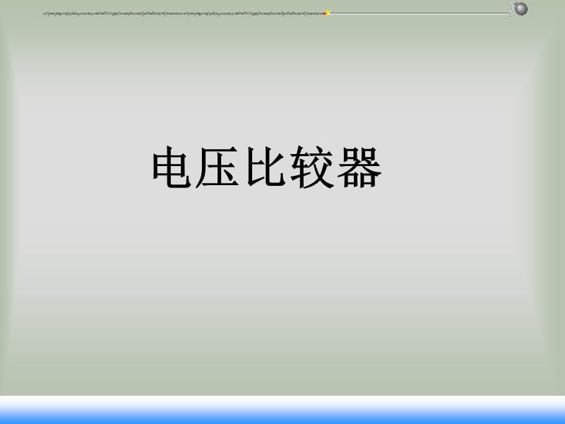 《電壓比較器 》PPT課件.ppt_第1頁(yè)