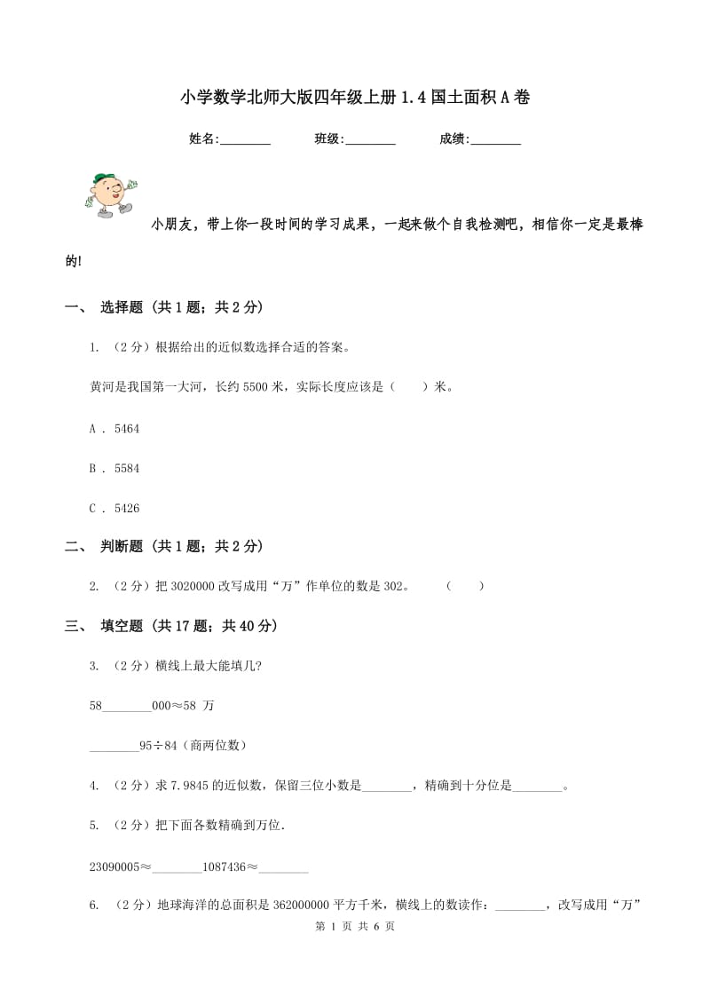 小学数学北师大版四年级上册1.4国土面积A卷.doc_第1页