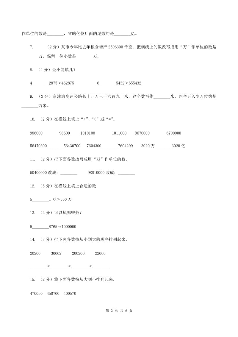 小学数学北师大版四年级上册1.4国土面积A卷.doc_第2页