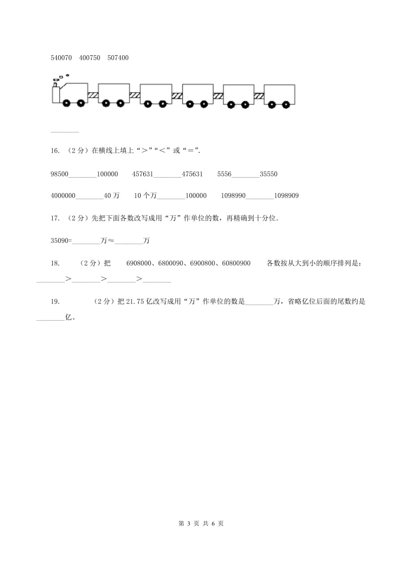 小学数学北师大版四年级上册1.4国土面积A卷.doc_第3页