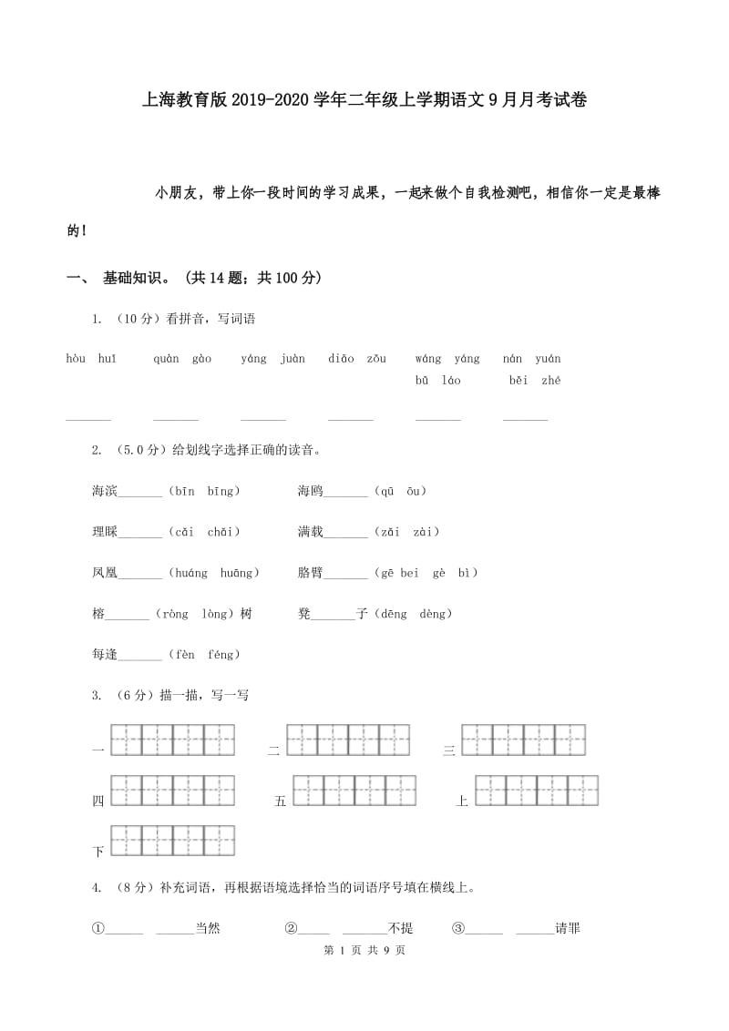 上海教育版2019-2020学年二年级上学期语文9月月考试卷.doc_第1页